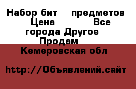 Набор бит 40 предметов  › Цена ­ 1 800 - Все города Другое » Продам   . Кемеровская обл.